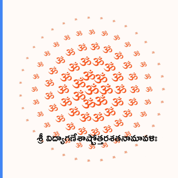 Sri Vidya Ganesha Ashtottara Shatanamavali – శ్రీ విద్యాగణేశాష్టోత్తరశతనామావళిః - Telugu Lyrics