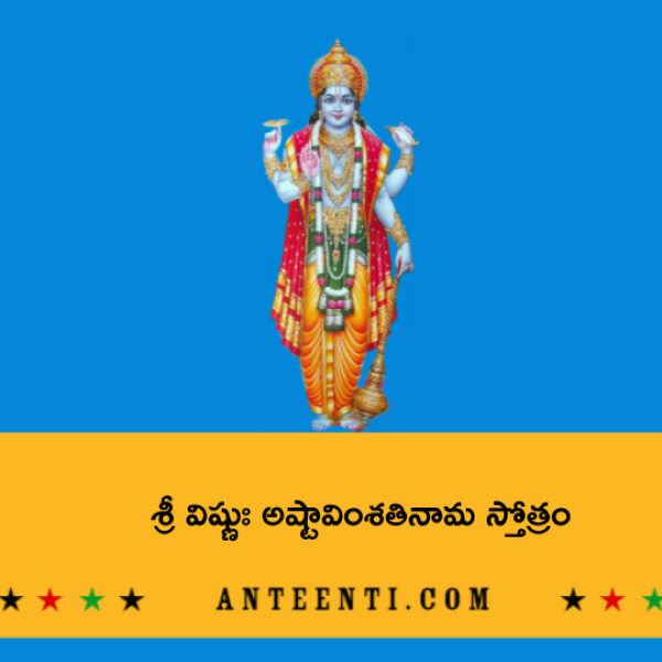 Sri Vishnu Ashtavimshati Nama Stotram – శ్రీ విష్ణుః అష్టావింశతినామ స్తోత్రం - Telugu Lyrics