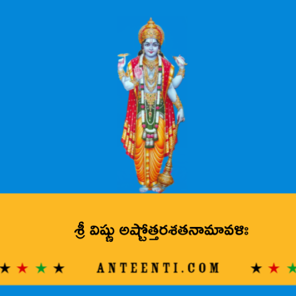 Sri Vishnu Ashtottara Shatanamavali – శ్రీ విష్ణు అష్టోత్తరశతనామావళిః - Telugu Lyrics