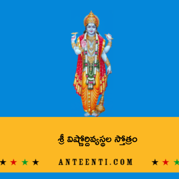 Sri Vishnu Divya Sthala Stotram – శ్రీ విష్ణోర్దివ్యస్థల స్తోత్రం - Telugu Lyrics