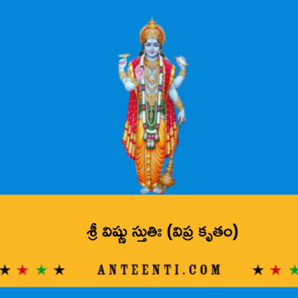 Sri Vishnu Stuti (Vipra Krutam) – శ్రీ విష్ణు స్తుతిః (విప్ర కృతం) - Telugu Lyrics