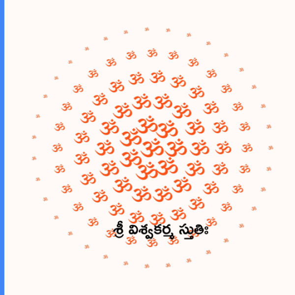 Sri Vishwakarma Stuti Mantra – శ్రీ విశ్వకర్మ స్తుతిః - Telugu Lyrics