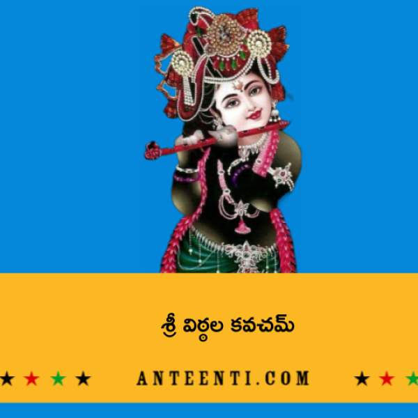 Sri Vittala Kavacham – శ్రీ విఠ్ఠల కవచమ్ - Telugu Lyrics