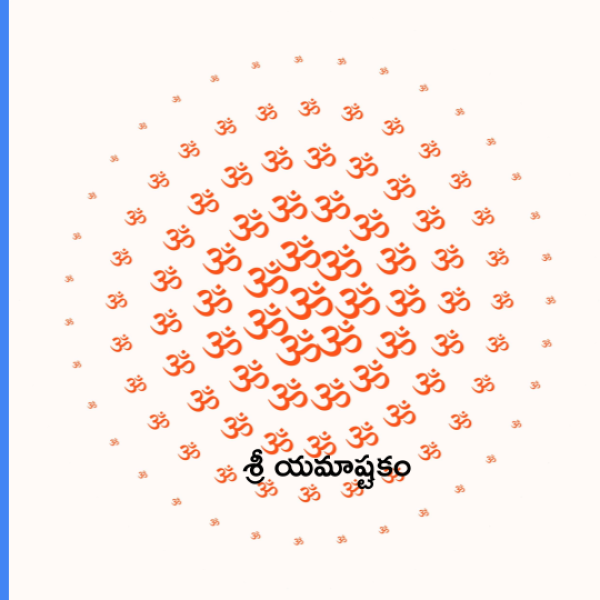 Sri Yama Ashtakam – శ్రీ యమాష్టకం - Telugu Lyrics