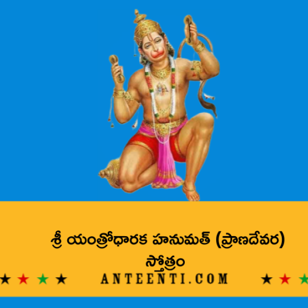 Sri Yantrodharaka Hanuman Stotram – శ్రీ యంత్రోధారక హనుమత్ (ప్రాణదేవర) స్తోత్రం - Telugu Lyrics