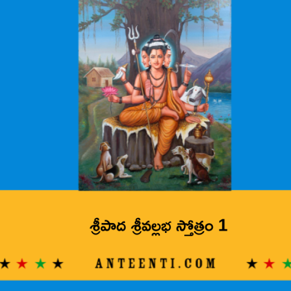 Sripada Srivallabha Stotram 1 – శ్రీపాద శ్రీవల్లభ స్తోత్రం 1 - Telugu Lyrics