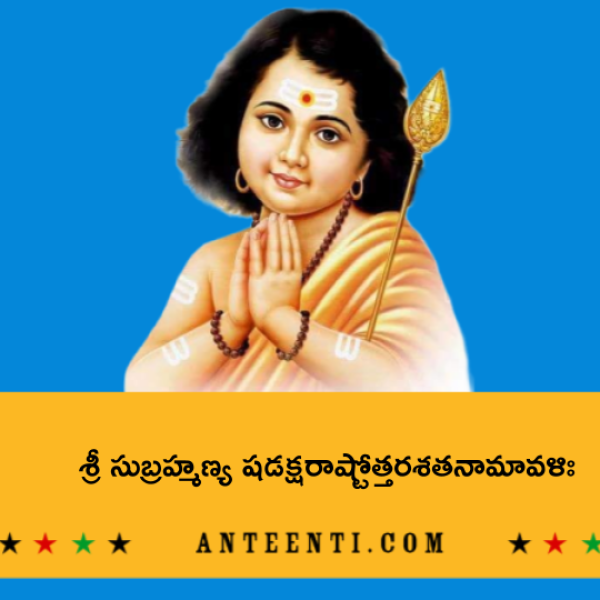 Subrahmanya Shadakshara Ashtottara Shatanamavali – శ్రీ సుబ్రహ్మణ్య షడక్షరాష్టోత్తరశతనామావళిః - Telugu Lyrics