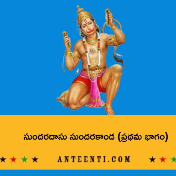 Sundaradasu (Sri MS Rama Rao) Sundarakanda Part 1 – సుందరదాసు సుందరకాండ (ప్రథమ భాగం) - Telugu Lyrics