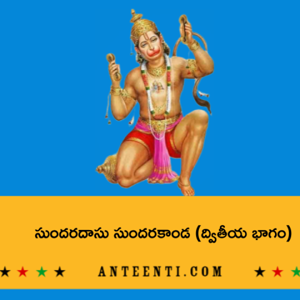 Sundaradasu (Sri MS Rama Rao) Sundarakanda Part 2 – సుందరదాసు సుందరకాండ (ద్వితీయ భాగం) - Telugu Lyrics