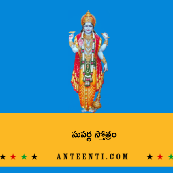 Suparna Stotram – సుపర్ణ స్తోత్రం - Telugu Lyrics