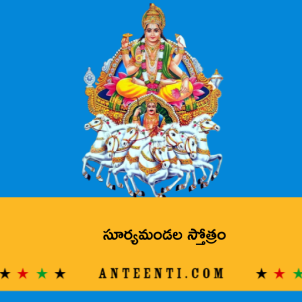 Surya Mandala Stotram – సూర్యమండల స్తోత్రం - Telugu Lyrics