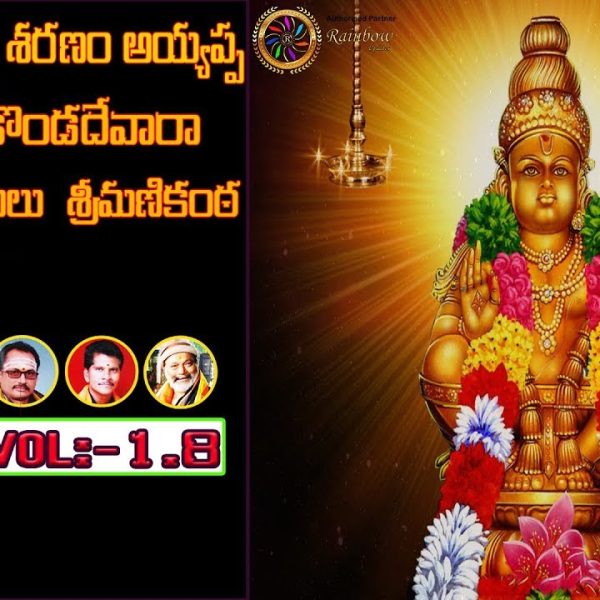 Swami Ayyappa saranam ayyappa sranalu kondadevara lyrics in Telugu