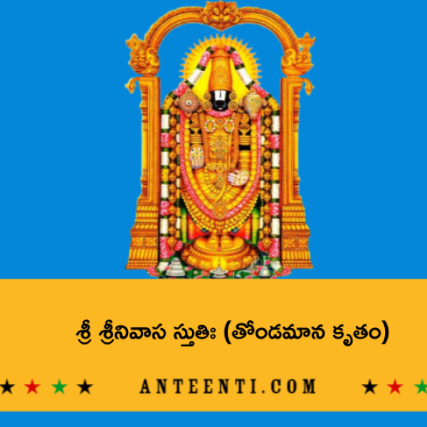 Thondaman Krutha Srinivasa Stuti – శ్రీ శ్రీనివాస స్తుతిః (తోండమాన కృతం) - Telugu Lyrics