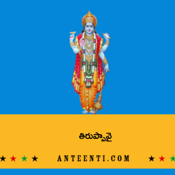 Tiruppavai – తిరుప్పావై - Telugu Lyrics