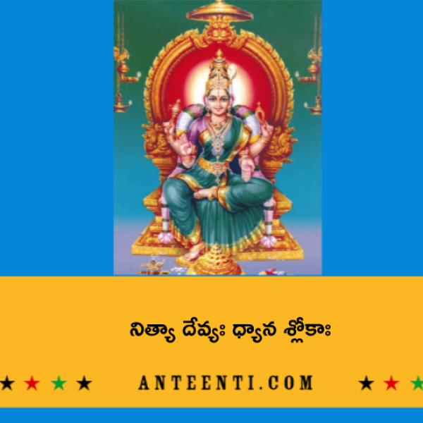 Tithi Nitya Devi Dhyana Shloka – నిత్యా దేవ్యః ధ్యాన శ్లోకాః - Telugu Lyrics