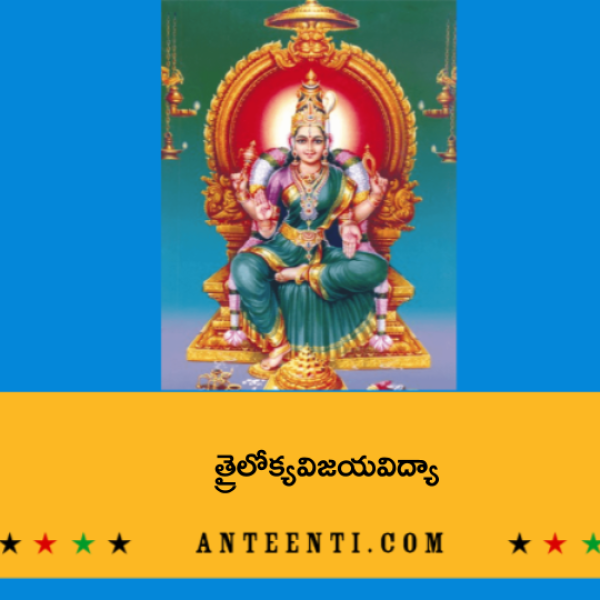 Trailokya Vijaya Vidya Mantra – త్రైలోక్యవిజయవిద్యా - Telugu Lyrics