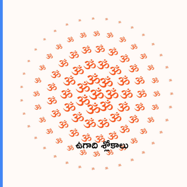 Ugadi Slokam – ఉగాది శ్లోకాలు - Telugu Lyrics