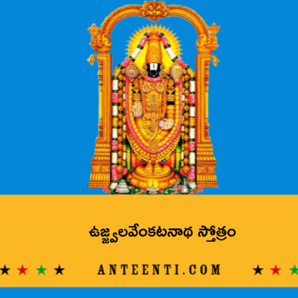 Ujjvala Venkatanatha Stotram – ఉజ్జ్వలవేంకటనాథ స్తోత్రం - Telugu Lyrics