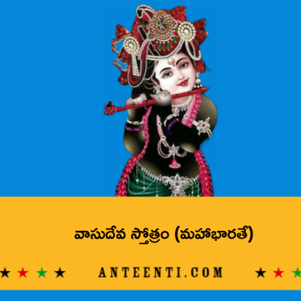Vasudeva Stotram (Mahabharatam) – వాసుదేవ స్తోత్రం (మహాభారతే) - Telugu Lyrics