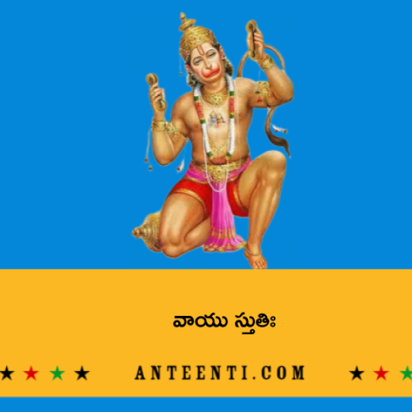 Vayu Stuti – వాయు స్తుతిః - Telugu Lyrics