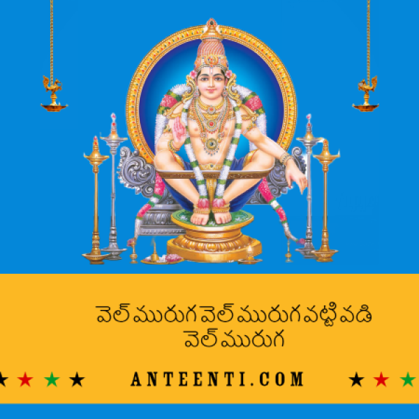 Vel Muruga Vel Muruga Telugu Song Lyrics