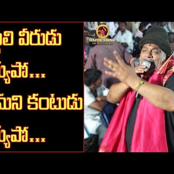 Villali Veerudu Ayyappo Telugu Song Lyrics - Dappu Srinu Ayyappa Songs