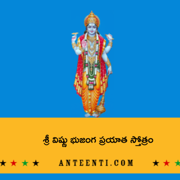 Vishnu Bhujanga Prayata Stotram – శ్రీ విష్ణు భుజంగ ప్రయాత స్తోత్రం - Telugu Lyrics