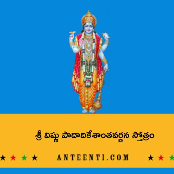 Vishnu Padadi Kesantha Varnana Stotram – శ్రీ విష్ణు పాదాదికేశాంతవర్ణన స్తోత్రం - Telugu Lyrics