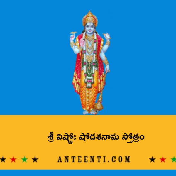 Vishnu Shodasa nama Stotram – శ్రీ విష్ణోః షోడశనామ స్తోత్రం - Telugu Lyrics