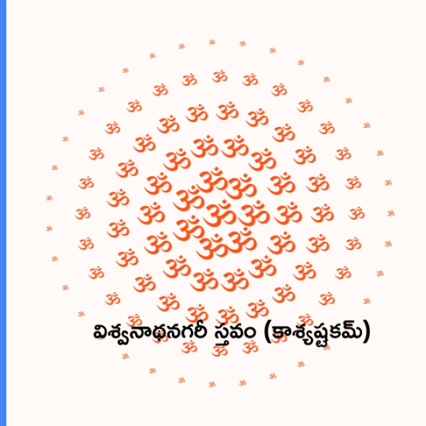 Vishwanatha Nagari Stava (Kashi Ashtakam) – విశ్వనాథనగరీ స్తవం (కాశ్యష్టకమ్) - Telugu Lyrics