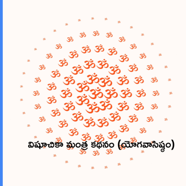 Visuchika Nivarana Mantra (Yoga Vasistham) – విషూచికా మంత్ర కథనం (యోగవాసిష్ఠం) - Telugu Lyrics