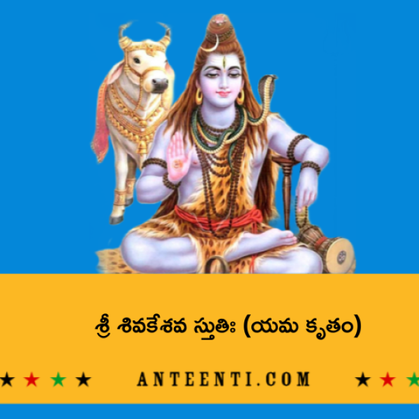 Yama Kruta Shiva Keshava Stuti – శ్రీ శివకేశవ స్తుతిః (యమ కృతం) - Telugu Lyrics