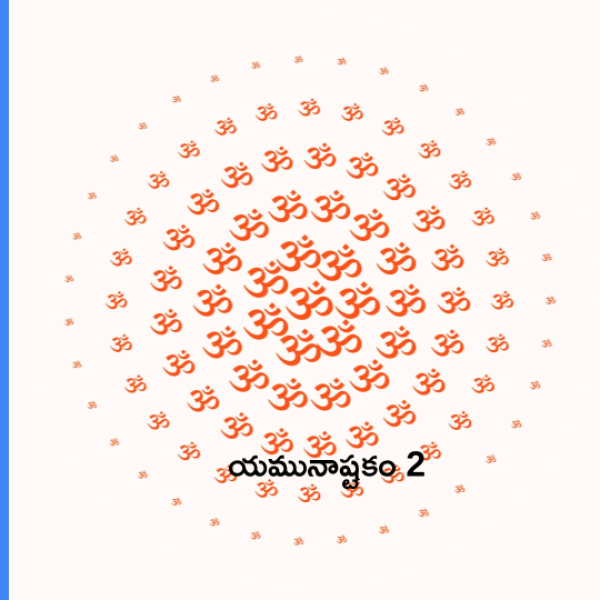 Yamuna Ashtakam 2 – యమునాష్టకం 2 - Telugu Lyrics