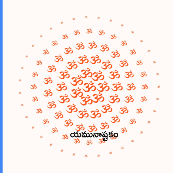 Yamuna Ashtakam – యమునాష్టకం - Telugu Lyrics