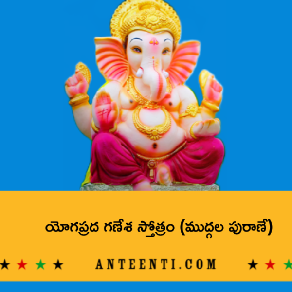 Yogaprada Ganesha Stotram – యోగప్రద గణేశ స్తోత్రం (ముద్గల పురాణే) - Telugu Lyrics