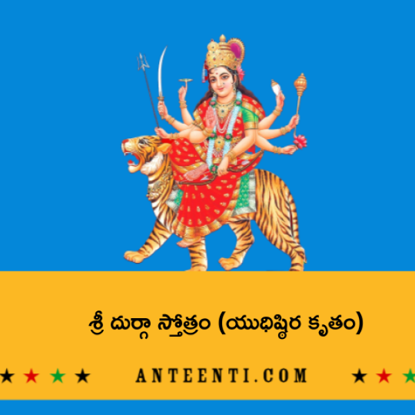 Yudhisthira Kruta Durga stotram (Virata Nagaram Ramyam) – శ్రీ దుర్గా స్తోత్రం (యుధిష్ఠిర కృతం) - Telugu Lyrics