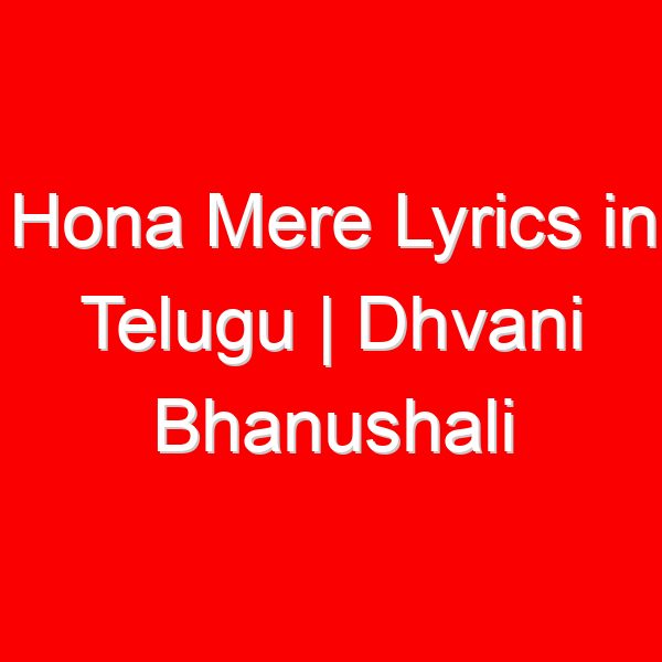 Hona Mere Lyrics in Telugu | Dhvani Bhanushali