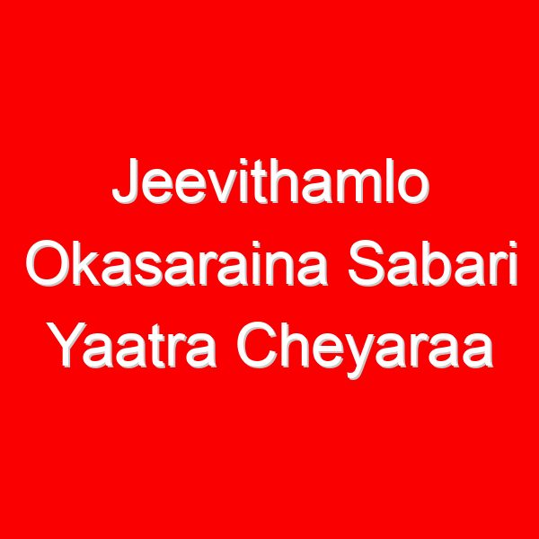 Jeevithamlo Okasaraina Sabari Yaatra Cheyaraa Telugu Song Lyrics - Dappu Srinu Ayyappa Songs
