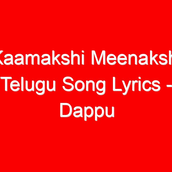 Kaamakshi Meenakshi Telugu Song Lyrics - Dappu Srinu Ayyappa Songs