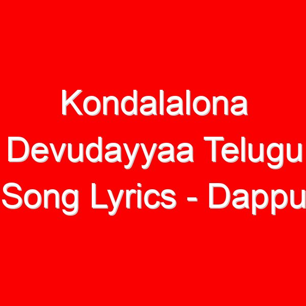 Kondalalona Devudayyaa Telugu Song Lyrics - Dappu Srinu Ayyappa Songs