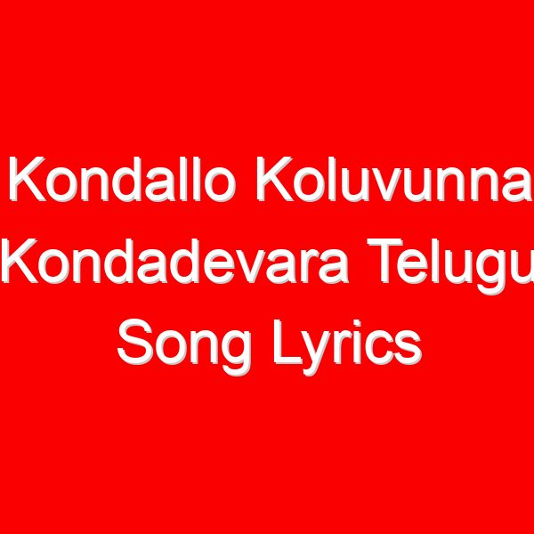 Kondallo Koluvunna Kondadevara Telugu Song Lyrics - Dappu Srinu Ayyappa Songs