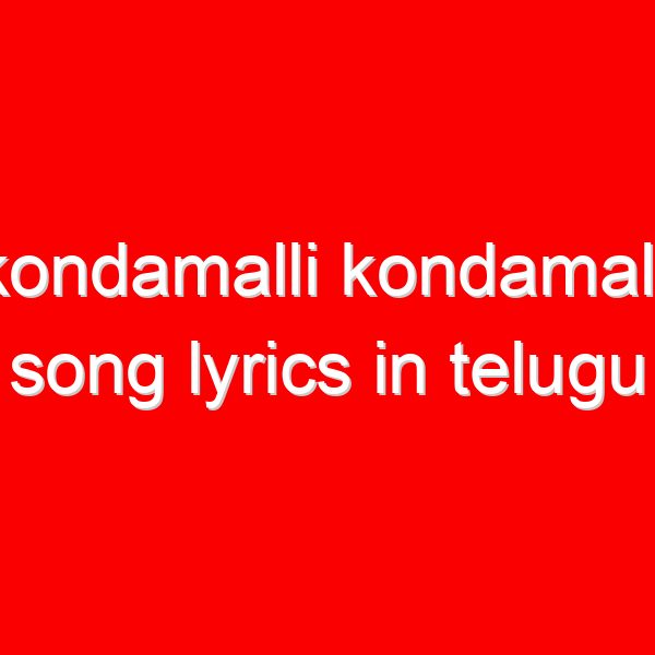 kondamalli kondamalli song lyrics in telugu