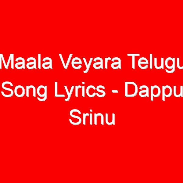 Maala Veyara Telugu Song Lyrics - Dappu Srinu Ayyappa Songs