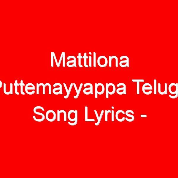 Mattilona Puttemayyappa Telugu Song Lyrics - Dappu Srinu Ayyappa Songs