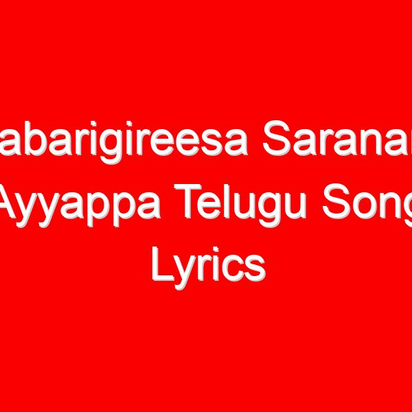 Sabarigireesa Saranam Ayyappa Telugu Song Lyrics - Dappu Srinu Ayyappa Songs