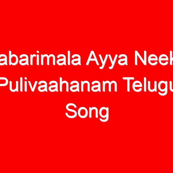 Sabarimala Ayya Neeku Pulivaahanam Telugu Song Lyrics - Dappu Srinu Ayyappa Songs