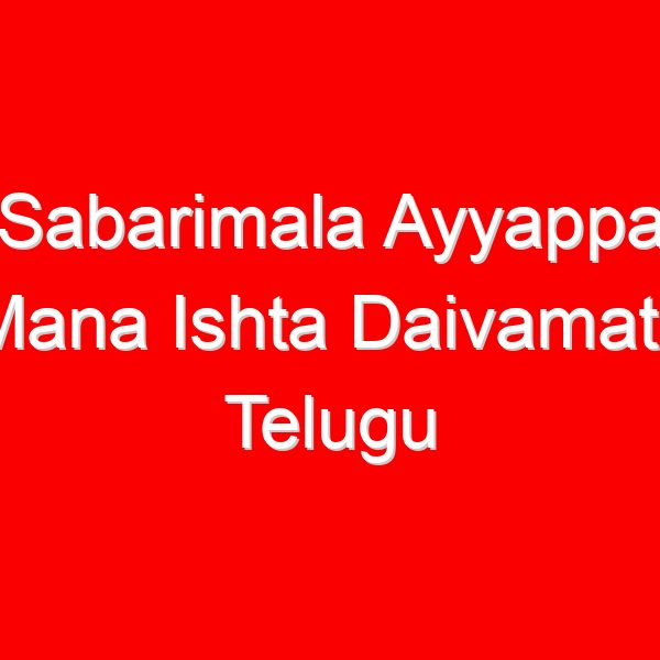 Sabarimala Ayyappa Mana Ishta Daivamata Telugu Song Lyrics - Dappu Srinu Ayyappa Songs