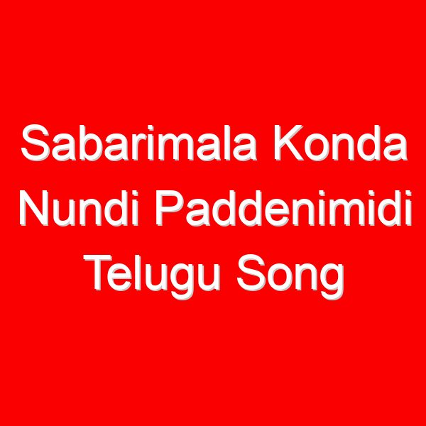 Sabarimala Konda Nundi Paddenimidi Telugu Song Lyrics - Dappu Srinu Ayyappa Songs