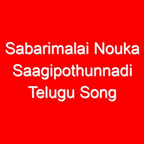 Sabarimalai Nouka Saagipothunnadi Telugu Song Lyrics - Dappu Srinu Ayyappa Songs
