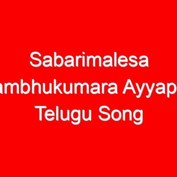 Sabarimalesa Sambhukumara Ayyappa Telugu Song Lyrics - Dappu Srinu Ayyappa Songs